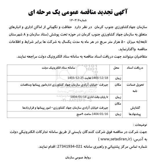 مناقصه واگذاری خدمات حفاظت و نگهبانی از اماکن اداری و انبارهای 