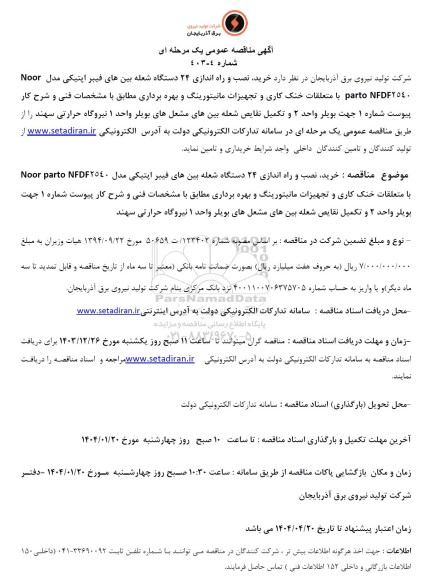مناقصه خرید نصب و راه اندازی 24 دستگاه شعله بین های فیبر اپتیکی