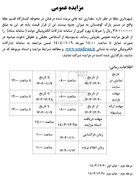 مزایده مقداری تنه های بریده شده درختان در محوطه کشتارگاه قدیم