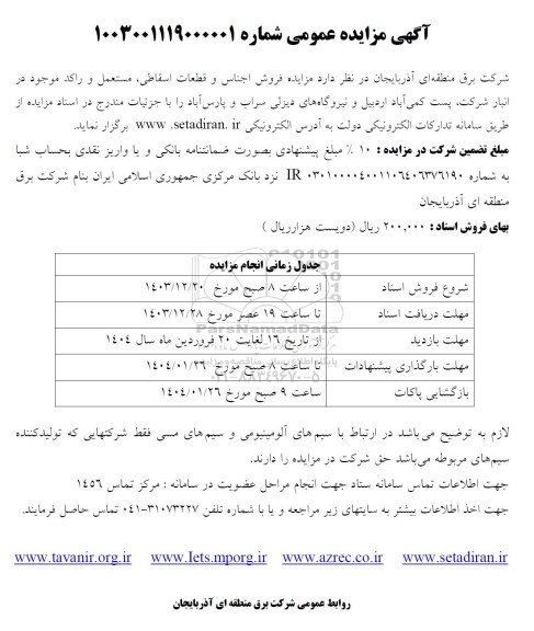 مزایده فروش اجناس و قطعات اسقاطی مستعمل و راکد