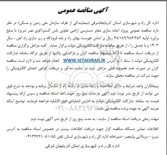 مناقصه عمومی پروژه آماده سازی معابر دسترسی اراضی تعاونی یاس