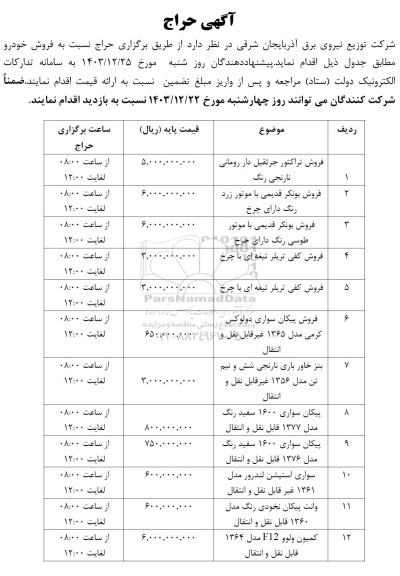 آگهی حراج فروش خودرو...