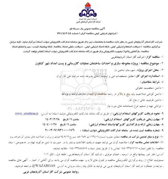 مناقصه پروژه محوطه سازی و احداث ساختمان عملیات گازرسانی و پست امداد شهر کشاورز