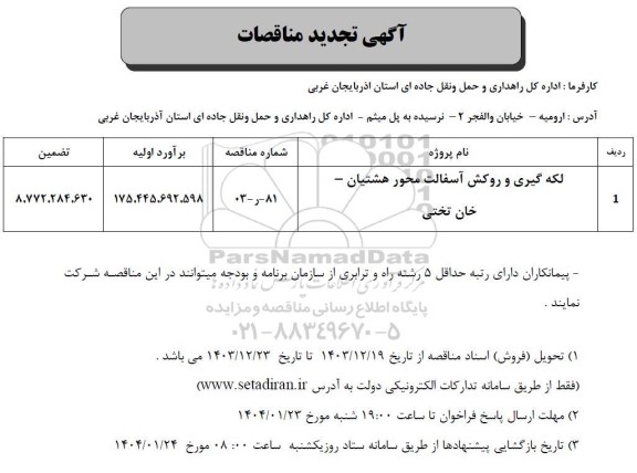 تجدید مناقصه لکه گیری و روکش آسفالت محور هشتیان - خان تختی 