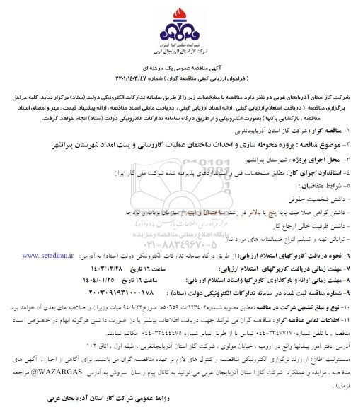 مناقصه پروژه محوطه سازی و احداث ساختمان عملیات گازرسانی و پست امداد شهر پیرانشهر