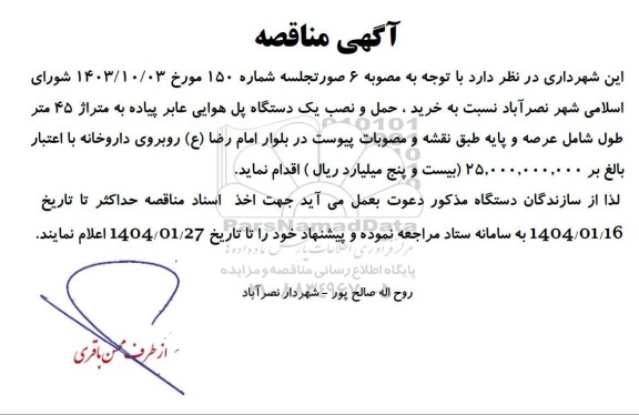 مناقصه خرید، حمل و نصب یک دستگاه پل هوایی عابر پیاده 