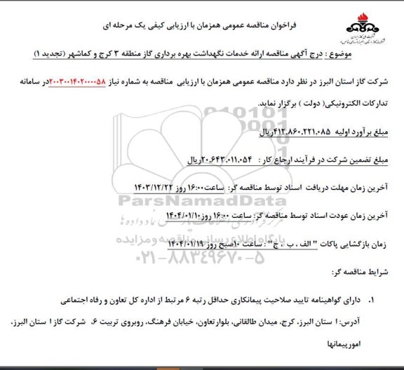 تجدید فراخوان مناقصه ارائه خدمات نگهداشت و بهره برداری گاز ...