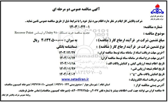 تجدید مناقصه خرید دستگاه Unity 480 و لیسانس Recover Point