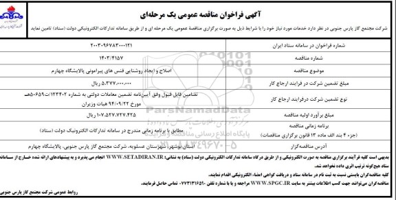 مناقصه اصلاح و ایجاد روشنایی فنس های پیرامونی پالایشگاه چهارم 