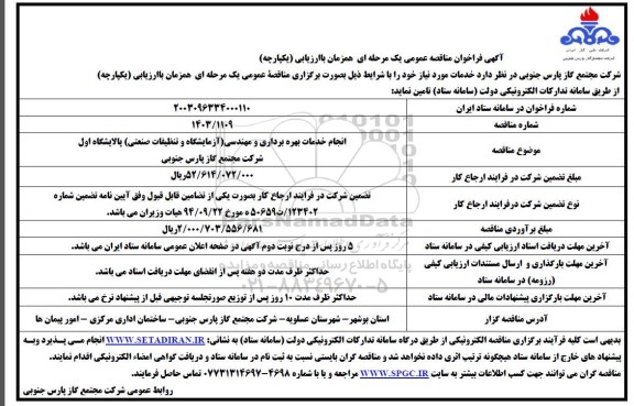 مناقصه انجام خدمات بهره برداری و مهندسی ...