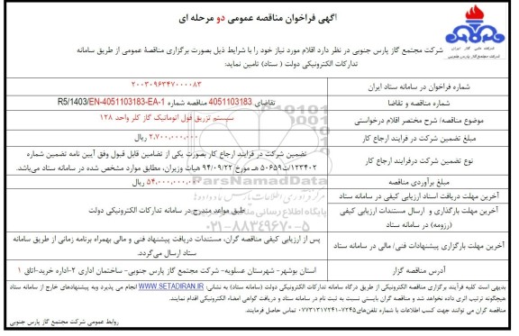 فراخوان مناقصه سیستم تزریق فول اتوماتیک گاز کلر واحد 128