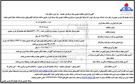 تجدید مناقصه تغییر متریال خط بخار خروجی از ریبویلر برج احیا در واحد 4200/4100 پالایشگاه یکم