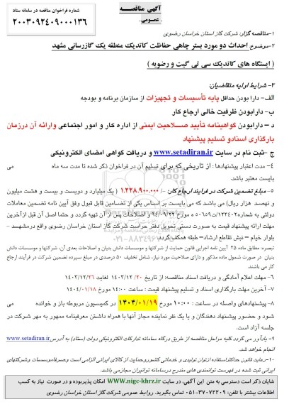 مناقصه احداث دو مورد بستر چاهی حفاظت کاتدیک