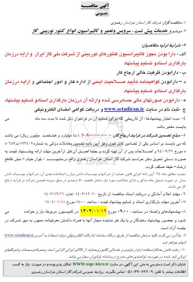 مناقصه خدمات پیش تست ، سرویس و تعمیر و کالیبراسیون انواع کنتور توربینی گاز