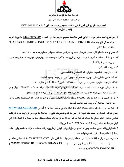 فراخوان ارزیابی کیفی مناقصه خرید لوازم یدکی تاج چاه مدل haffarchahe jonoob تجدید