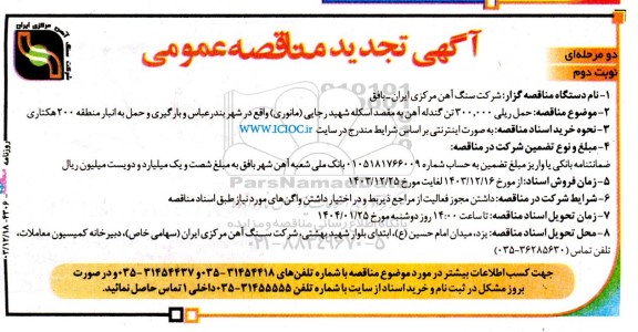 مناقصه حمل ریلی 300.000 تن گندله سنگ آهن تجدید نوبت دوم 