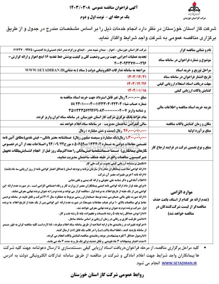تجدید فراخوان مناقصه عملیات اجرایی جهت بررسی وضعیت کلی و کیفیت پوشش خط تغذیه 16 اینچ