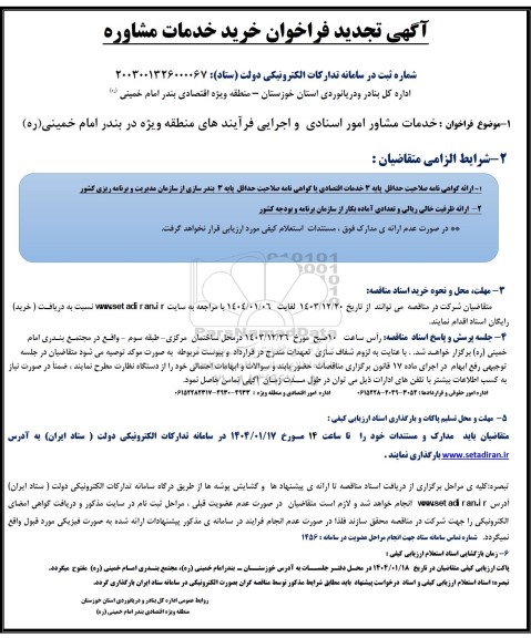 تجدید فراخوان خرید خدمات مشاوره ، خدمات مشاور امور اسنادی و اجرایی ...