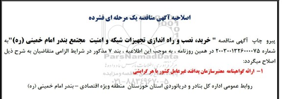 اصلاحیه مناقصه خرید، نصب و راه اندازی تجهیزات شبکه و امنیت 