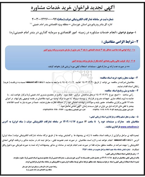 آگهی تجدید فراخوان خرید خدمات مشاوره