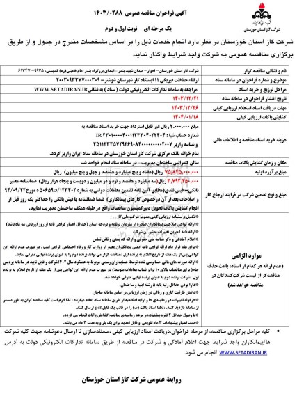مناقصه ارتقای حفاظت فیزیکی 11 ایستگاه گاز 