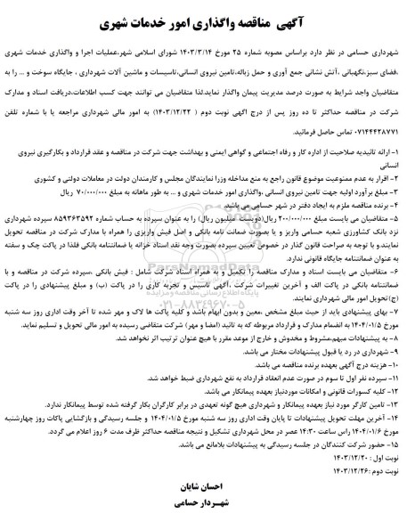مناقصه عملیات اجرا و واگذاری خدمات شهری فضای سبز نگهبانی آتش نشانی جمع آوری و حمل زباله تامین نیروی انسانی تاسیسات