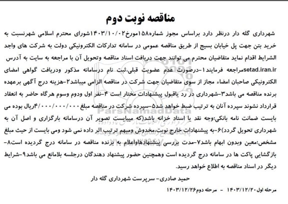 مناقصه خرید بتن جهت پل خیابان بسیج / نوبت دوم