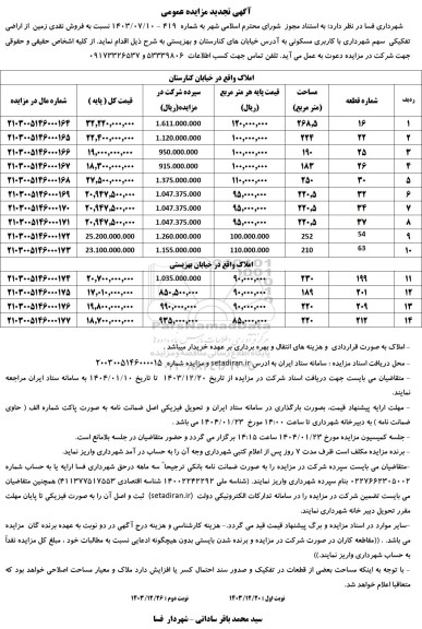 مزایده فروش زمین با کاربری مسکونی