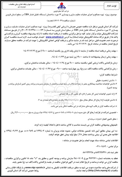 تجدید مناقصه پروژه تهیه مصالح و اجرای عملیات مقاوم سازی و بهسازی 12 مورد ساختمان ایستگاه تقلیل فشار / نوبت دوم