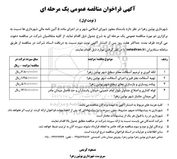 فراخوان مناقصه لکه گیری و ترمیم آسفالت معابر سطح شهر..
