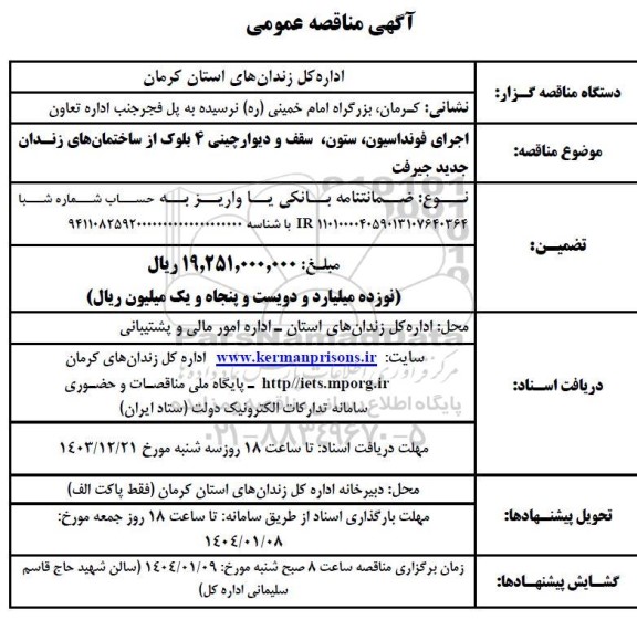 مناقصه  اجرای فونداسیون ستون سقف و دیوار چینی 4 بلوک 