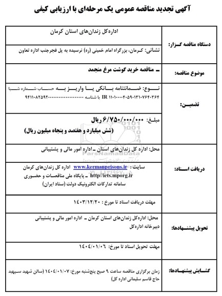 مناقصه خرید گوشت مرغ منجمد تجدید 