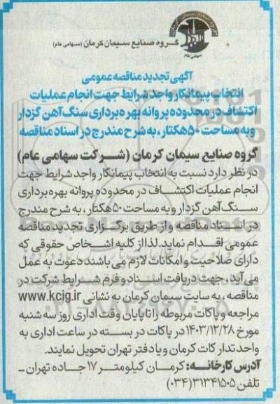 تجدید مناقصه عمومی انتخاب پیمانکار واجد شرایط جهت انجام عملیات اکتشاف در محدوده پروانه بهره برداری سنگ آهن گزدارو...