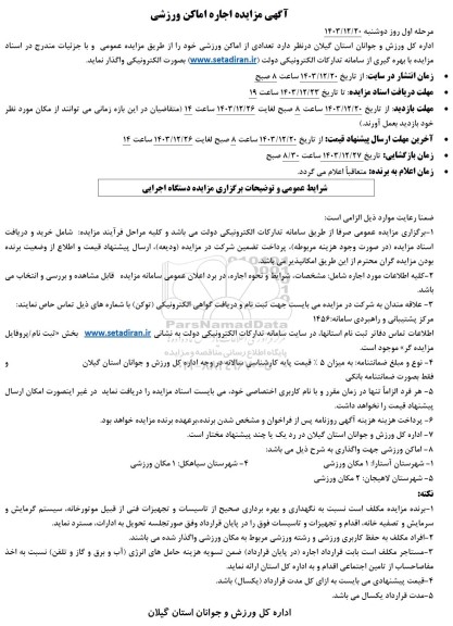 آگهی مزایده اجاره اماکن ورزشی