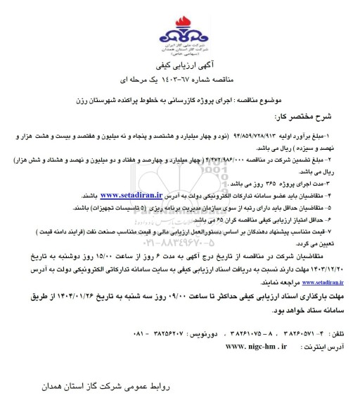 آگهی ارزیابی کیفی مناقصه اجرای پروژه گازرسانی به خطوط پراکنده شهرستان رزن
