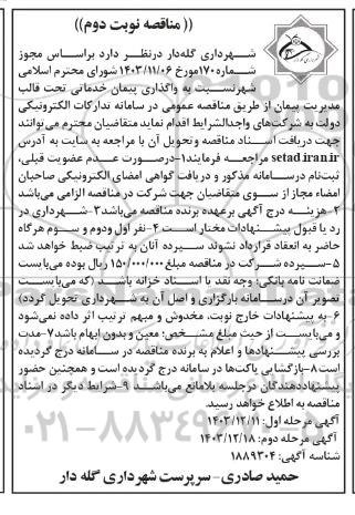 مناقصه واگذاری پیمان خدماتی تحت قالب مدیریت پیمان- مرحله دوم نوبت دوم 