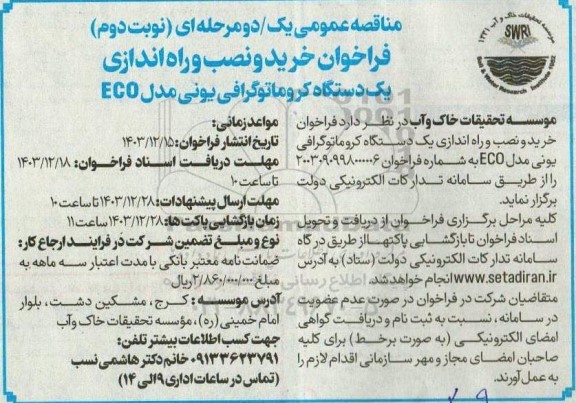فراخوان خرید و نصب و راه اندازی یک دستگاه کروماتوگرافی یونی نوبت دوم 