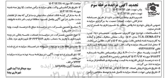 تجدید مزایده فروش خودرو دنا پلاس - مرحله سوم نوبت دوم 