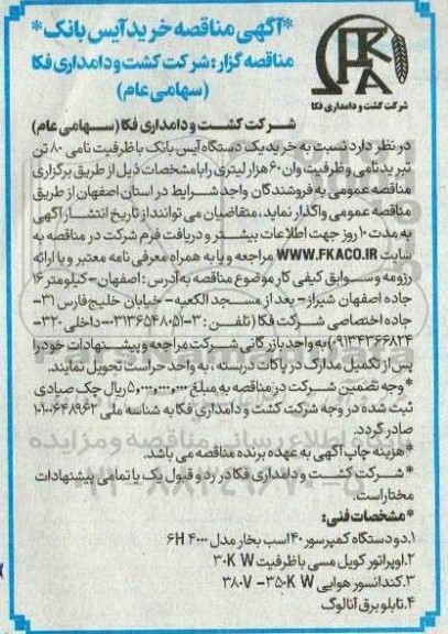 مناقصه خرید آیس بانک