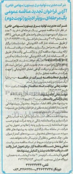 تجدید مناقصه سویلر ادیتیو