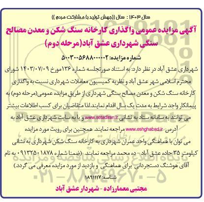 مزایده واگذاری کارخانه سنگ شکن و معدن مصالح سنگی / مرحله دوم