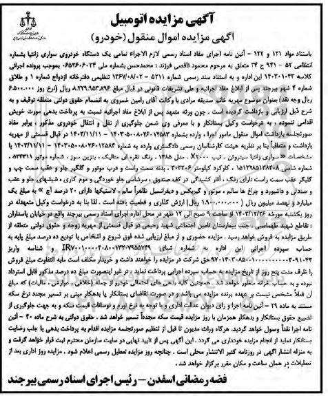مزایده فروش یک دستگاه خودروی سواری زانتیا