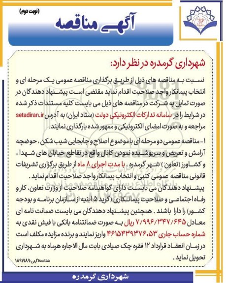 مناقصه اصلاح و جابجایی شیب شکن، حوضچه آرامش و ... نوبت دوم 