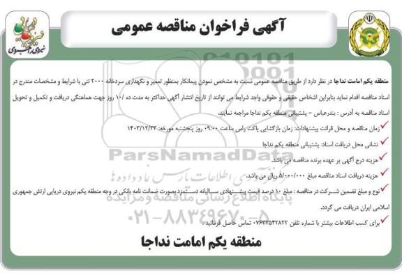 مناقصه عمومی تعمیر و نگهداری سردخانه 2000 تنی