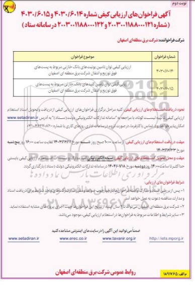 فراخوان ارزیابی کیفی توان تامین یونیتهای بانک خازنی - نوبت دوم