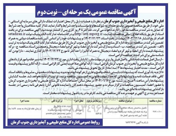 مناقصه تکمیل ساختمان پاسگاه حفاظتی- نوبت دوم