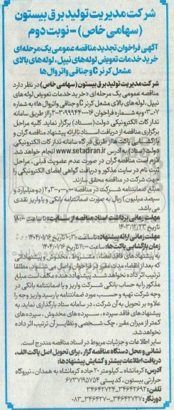آگهی فراخوان تجدید مناقصه عمومی خرید خدمات تعویض لوله های نیپل ،لوله های بالای مشعل  نوبت دوم 