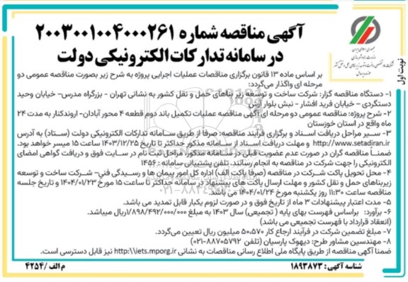 مناقصه عملیات تکمیل باند دوم قطعه 4 محور آبادان- اروندکنار 