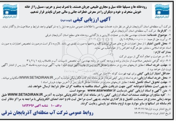 مناقصه خدمات مهندسی نظارت بر عملیات لایروبی ... / نوبت دوم