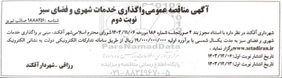 مناقصه عمومی واگذاری خدمات شهری و فضای سبز - نوبت دوم